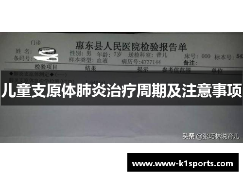 儿童支原体肺炎治疗周期及注意事项