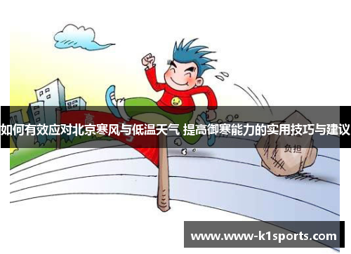 如何有效应对北京寒风与低温天气 提高御寒能力的实用技巧与建议