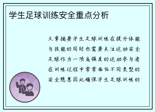 学生足球训练安全重点分析