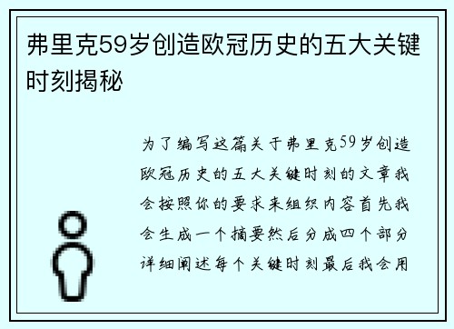 弗里克59岁创造欧冠历史的五大关键时刻揭秘