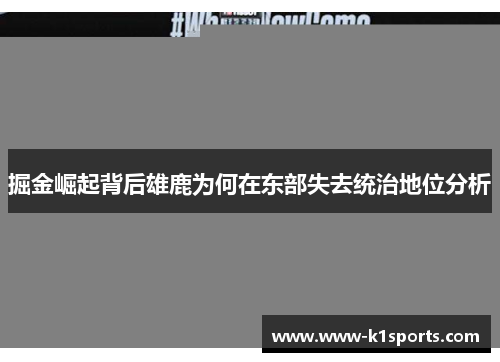 掘金崛起背后雄鹿为何在东部失去统治地位分析