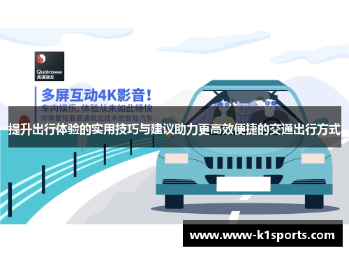 提升出行体验的实用技巧与建议助力更高效便捷的交通出行方式