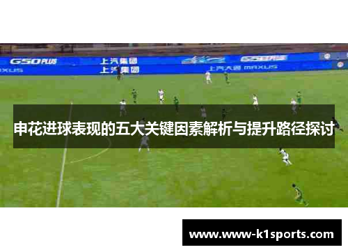 申花进球表现的五大关键因素解析与提升路径探讨