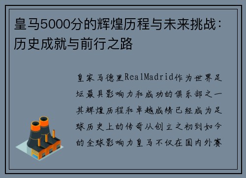 皇马5000分的辉煌历程与未来挑战：历史成就与前行之路