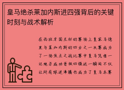 皇马绝杀莱加内斯进四强背后的关键时刻与战术解析