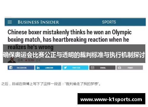 确保奥运会比赛公正与透明的裁判标准与执行机制探讨