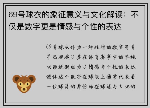 69号球衣的象征意义与文化解读：不仅是数字更是情感与个性的表达