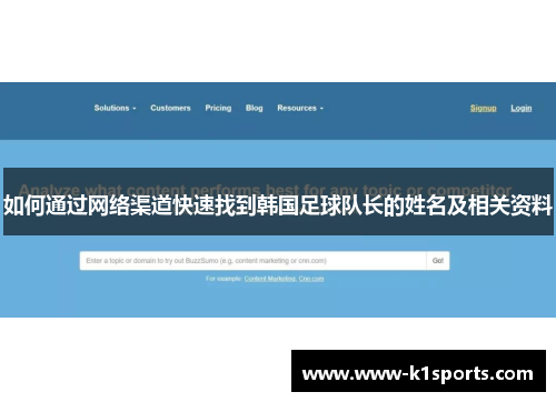 如何通过网络渠道快速找到韩国足球队长的姓名及相关资料