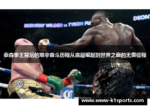 泰森拳王背后的艰辛奋斗历程从底层崛起到世界之巅的无畏征程