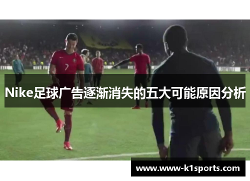 Nike足球广告逐渐消失的五大可能原因分析