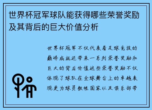 世界杯冠军球队能获得哪些荣誉奖励及其背后的巨大价值分析