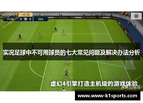 实况足球中不可用球员的七大常见问题及解决办法分析
