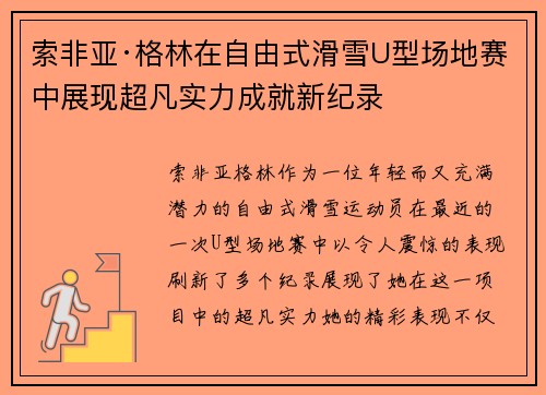 索非亚·格林在自由式滑雪U型场地赛中展现超凡实力成就新纪录