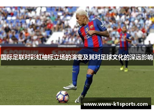 国际足联对彩虹袖标立场的演变及其对足球文化的深远影响