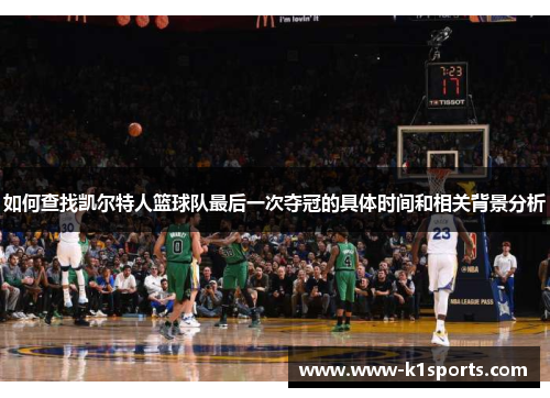 如何查找凯尔特人篮球队最后一次夺冠的具体时间和相关背景分析