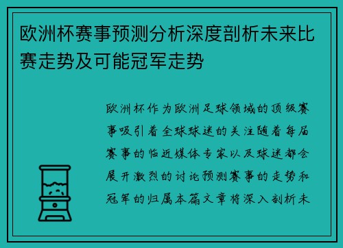欧洲杯赛事预测分析深度剖析未来比赛走势及可能冠军走势