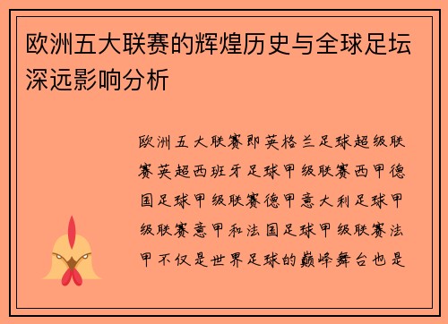 欧洲五大联赛的辉煌历史与全球足坛深远影响分析