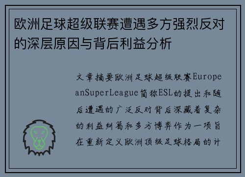 欧洲足球超级联赛遭遇多方强烈反对的深层原因与背后利益分析