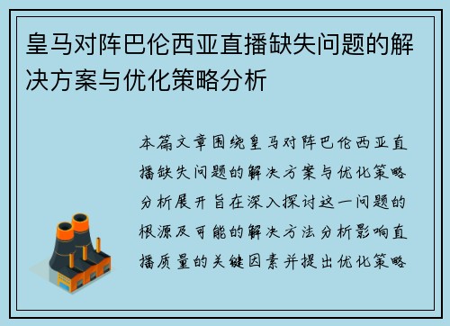 皇马对阵巴伦西亚直播缺失问题的解决方案与优化策略分析