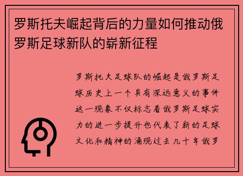 罗斯托夫崛起背后的力量如何推动俄罗斯足球新队的崭新征程