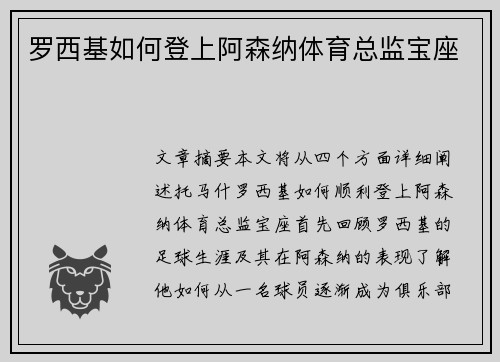 罗西基如何登上阿森纳体育总监宝座