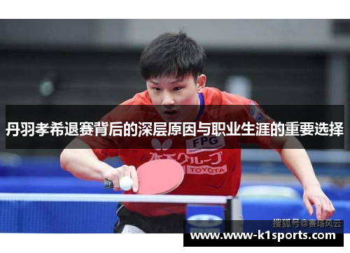 丹羽孝希退赛背后的深层原因与职业生涯的重要选择