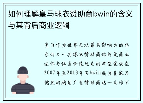 如何理解皇马球衣赞助商bwin的含义与其背后商业逻辑