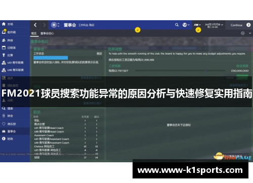 FM2021球员搜索功能异常的原因分析与快速修复实用指南