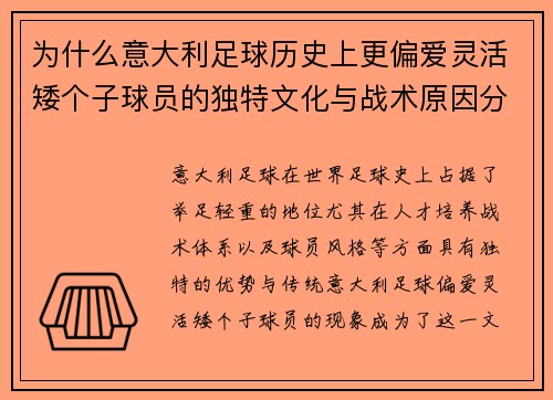为什么意大利足球历史上更偏爱灵活矮个子球员的独特文化与战术原因分析