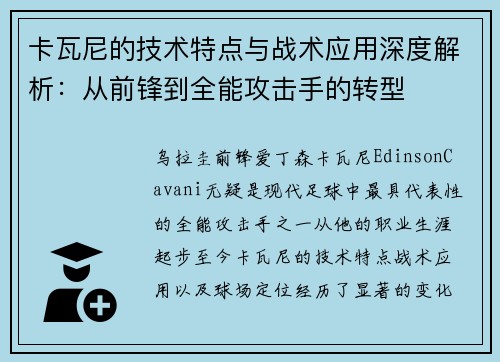 卡瓦尼的技术特点与战术应用深度解析：从前锋到全能攻击手的转型