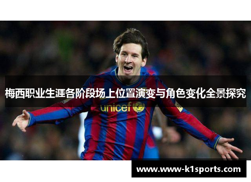 梅西职业生涯各阶段场上位置演变与角色变化全景探究