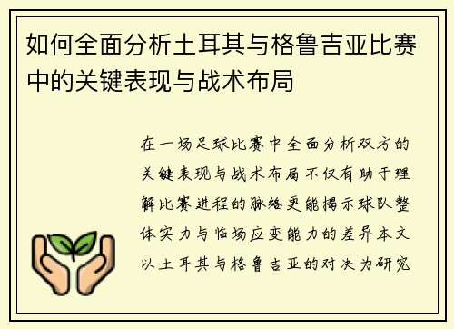 如何全面分析土耳其与格鲁吉亚比赛中的关键表现与战术布局