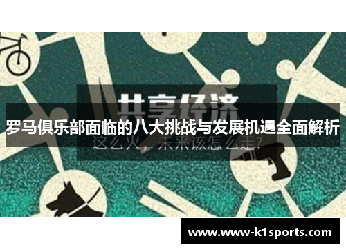 罗马俱乐部面临的八大挑战与发展机遇全面解析