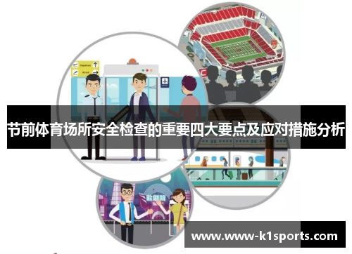 节前体育场所安全检查的重要四大要点及应对措施分析