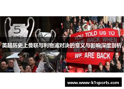 英超历史上曼联与利物浦对决的意义与影响深度剖析