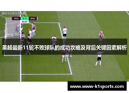 英超最新11轮不败球队的成功攻略及背后关键因素解析