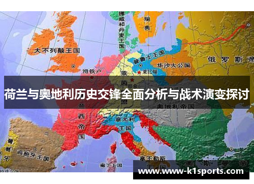 荷兰与奥地利历史交锋全面分析与战术演变探讨