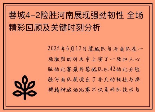 蓉城4-2险胜河南展现强劲韧性 全场精彩回顾及关键时刻分析