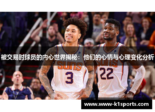 被交易时球员的内心世界揭秘：他们的心情与心理变化分析