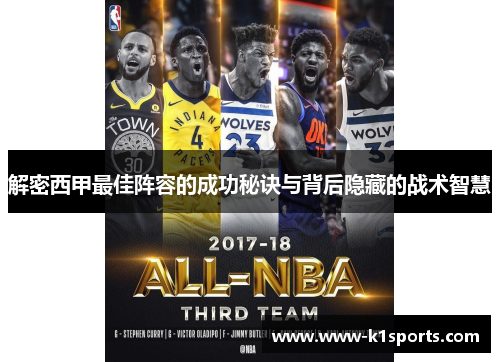 解密西甲最佳阵容的成功秘诀与背后隐藏的战术智慧