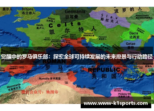 觉醒中的罗马俱乐部:探索全球可持续发展的未来愿景与行动路径