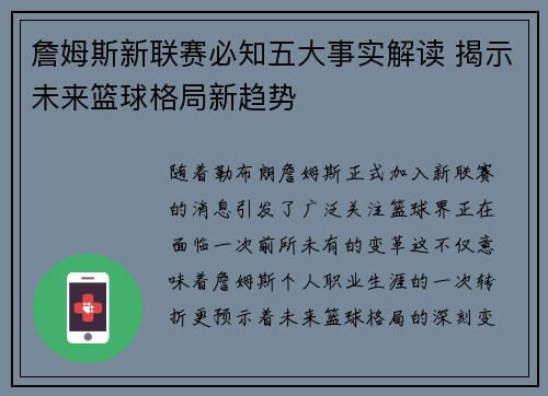 詹姆斯新联赛必知五大事实解读 揭示未来篮球格局新趋势