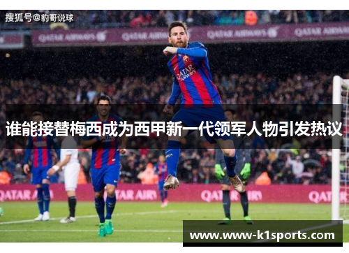 谁能接替梅西成为西甲新一代领军人物引发热议