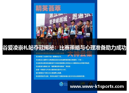谷爱凌崇礼站夺冠揭秘:比赛策略与心理准备助力成功 谷爱凌崇礼站夺冠揭秘:比赛策略与心理准备助力成功