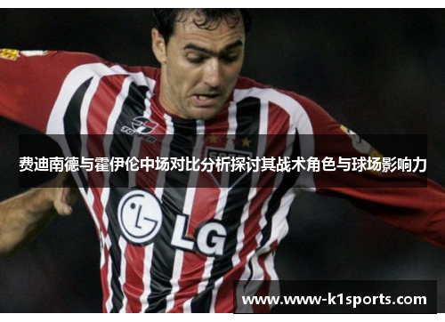 费迪南德与霍伊伦中场对比分析探讨其战术角色与球场影响力