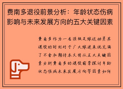 费南多退役前景分析:年龄状态伤病影响与未来发展方向的五大关键因素 费南多退役前景分析:年龄状态伤病影响与未来发展方向的五大关键因素