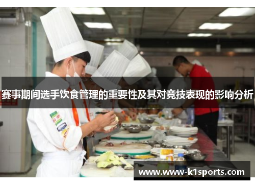 赛事期间选手饮食管理的重要性及其对竞技表现的影响分析 赛事期间选手饮食管理的重要性及其对竞技表现的影响分析