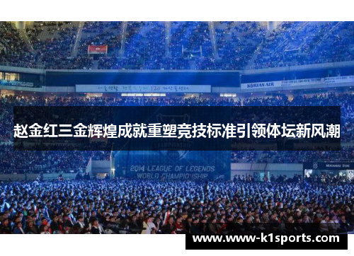 赵金红三金辉煌成就重塑竞技标准引领体坛新风潮 赵金红三金辉煌成就重塑竞技标准引领体坛新风潮
