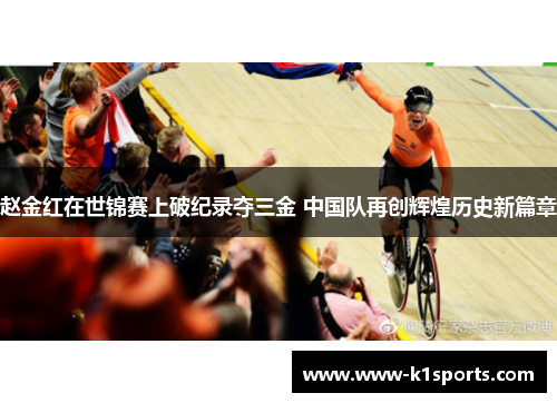 赵金红在世锦赛上破纪录夺三金 中国队再创辉煌历史新篇章