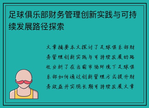 足球俱乐部财务管理创新实践与可持续发展路径探索 足球俱乐部财务管理创新实践与可持续发展路径探索